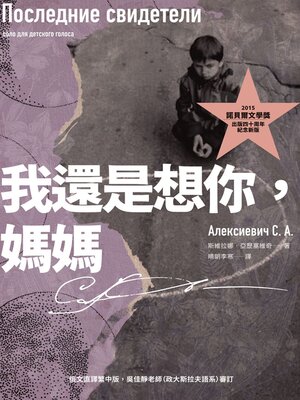cover image of 我還是想你，媽媽（2015諾貝爾文學獎得主作品，出版四十周年紀念新版）